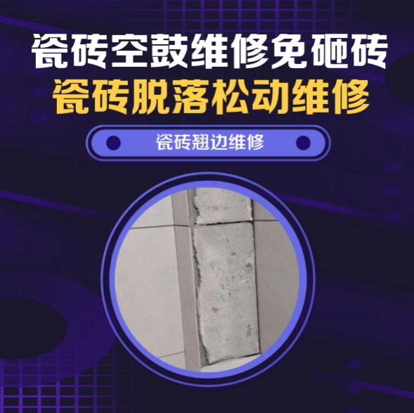 册亨瓷砖空鼓维修推荐靠谱商家之瓷砖松动维修卧室墙砖局部脱落实推荐哪个公司？推荐诚匠小爱修缮